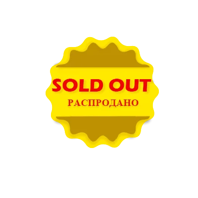 Распродано| |