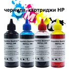 Набор чернил для картриджа HP, комплект чернил для принтера HP 2130 2320 2630 2710 2720 2721 2723, чернила для принтера HP CISS