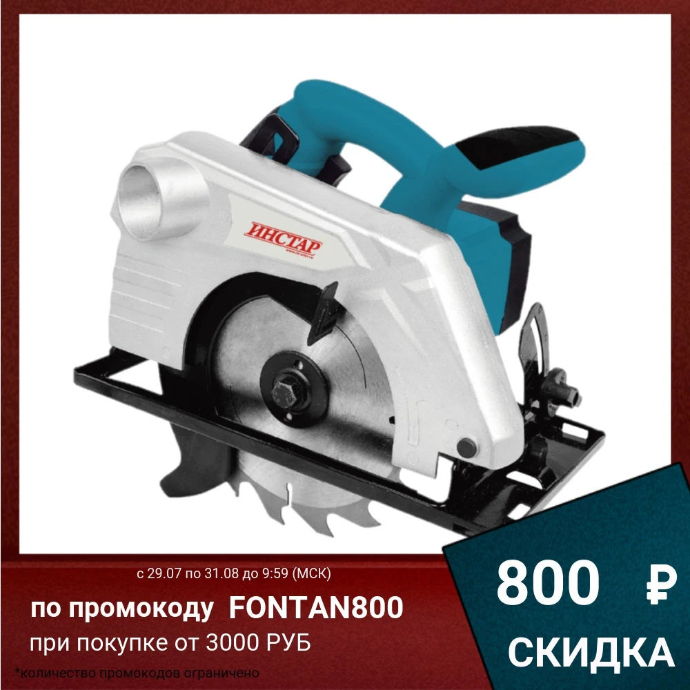 Пила циркулярная ИНСТАР ЭДП 15160 | Инструменты