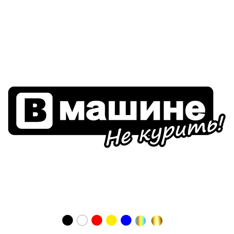 CS-696#8 7*30см наклейки на авто Вмашине не курить водонепроницаемые машину наклейка