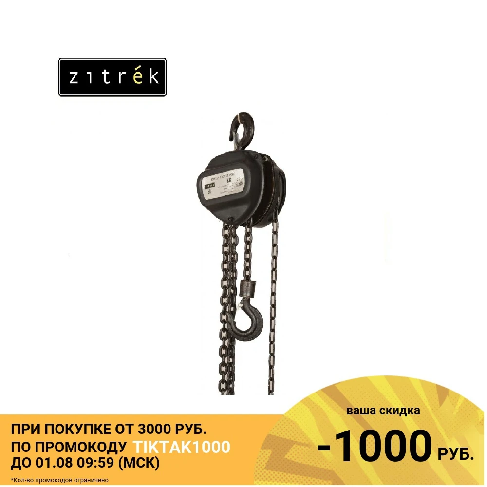 Таль ручная шестеренная Zitrek HS Z 2т 3м|Инструменты и аксессуары для подъемника| |