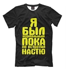 Футболка Пока не встретил Настю (Имена)