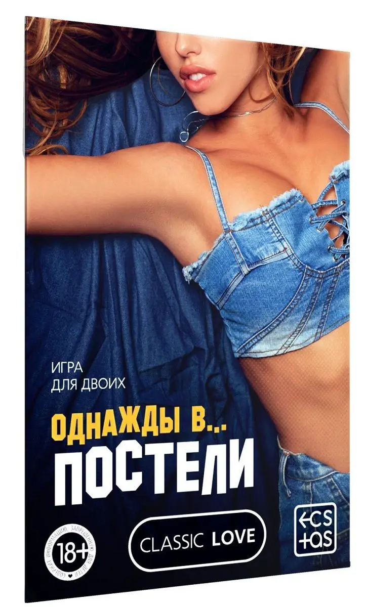 Игра для двоих &quotОднажды в постели&quot | Спорт и развлечения