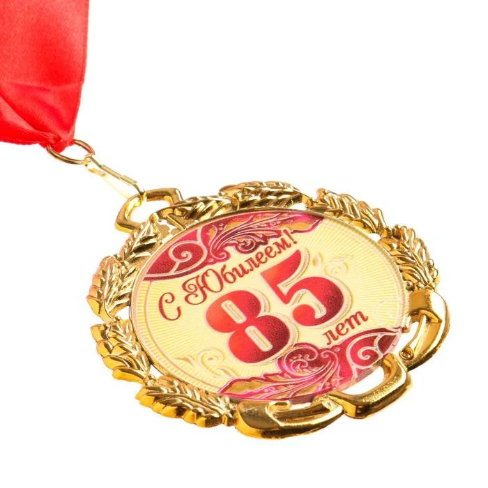 Медаль юбилейная с лентой 85 лет. Красная D = 70 мм 6624129 | Спорт и развлечения