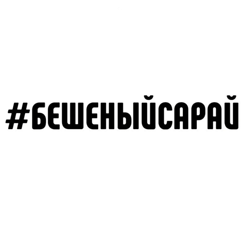 CK20020# наклейки на авто Бешеный сарай водонепроницаемые машину наклейка для