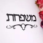 Пользовательский иврит фамилия дом табличка дверь знак персонализированные акриловые зеркальные настенные наклейки дом движущийся подарок