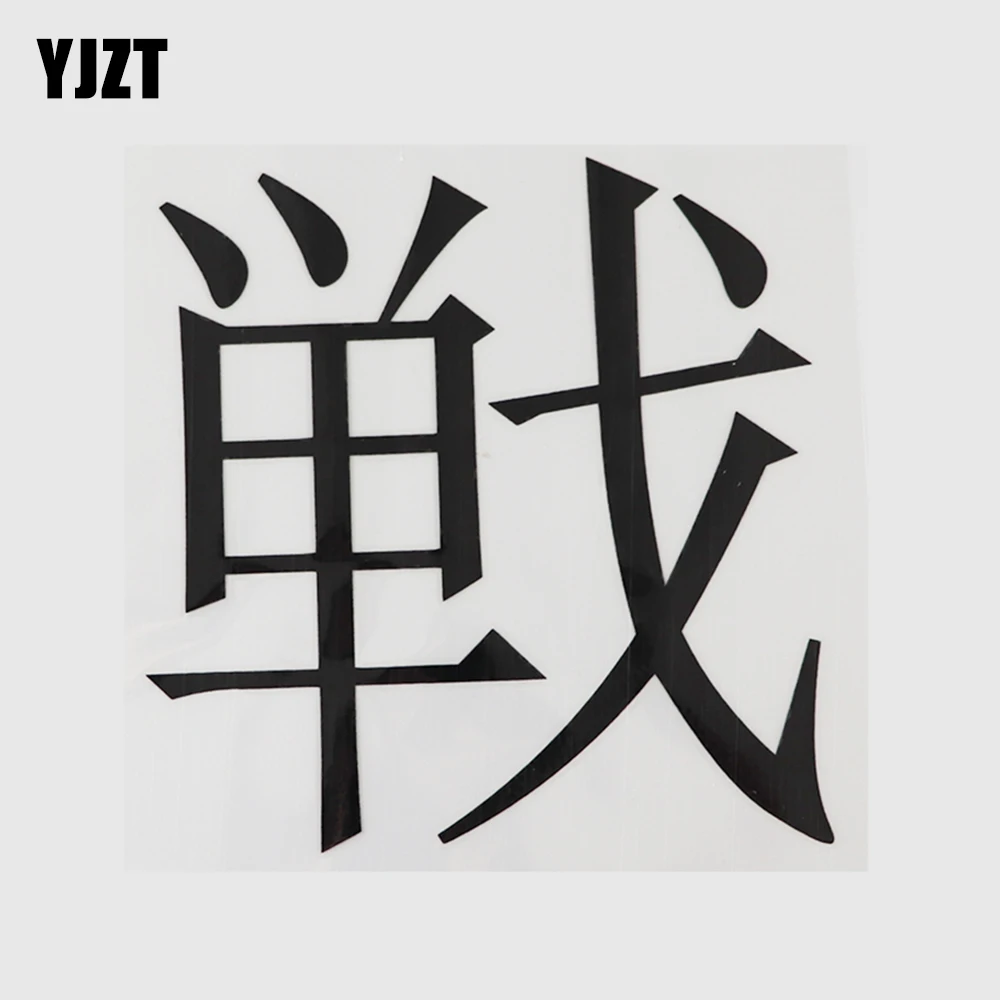 

YJZT 12,8 см * 12,9 см иероглифы китайские иероглифы модные виниловые наклейки на машину надписи забавная и шутливые слова буквы 13D-0436