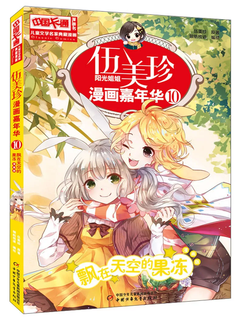 

Манга книга комиксов-Wu Meizhen комиксов карнавальный: 10 желе, плавающие в небе картина в стиле комикса комплект из двух частей книга