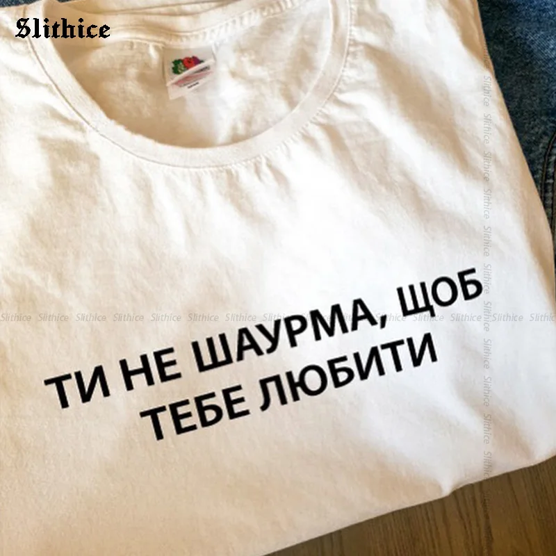 

Женская Повседневная футболка с надписью «You are not a shawarma»