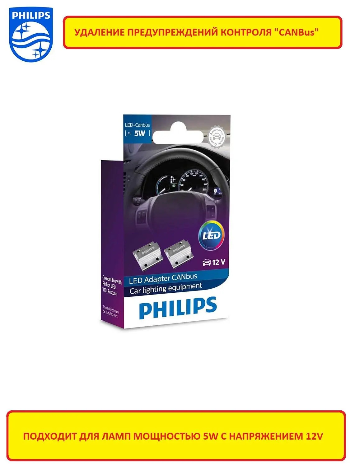 2шт Canbus обманка Led control unit W5W T10 C5W R5W Philips для установки светодиодов в авто с Канбус