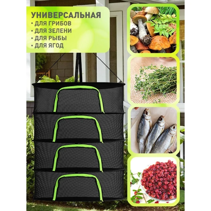 Сетка сушилка подвесная для рыбы овощей и фруктов грибов орехов мяса от птиц 60 x 60x
