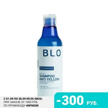 CocoChoco Шампунь для волос Blond Anti Yellow 250 мл | Красота и здоровье