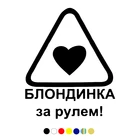 CS-271#18,6*15см Блондинка за рулем!  водонепроницаемые наклейки на авто наклейки на машину наклейка для авто автонаклейка стикер