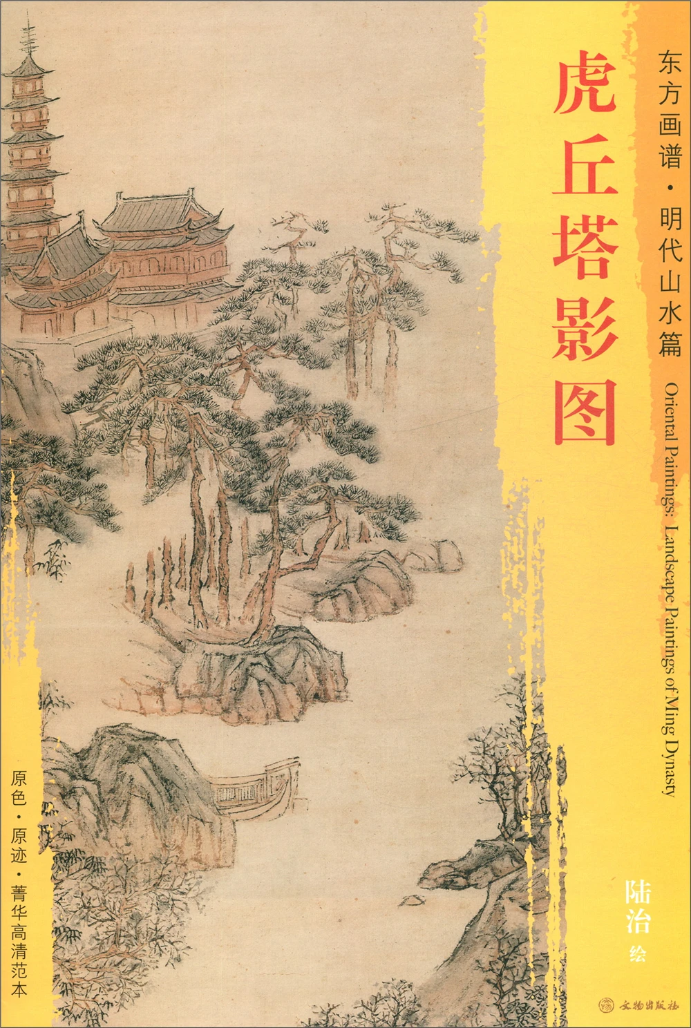 

[Oriental Paintings Landscape Paintings of Ming Dynasty] Sketch book Art Drawing high-quality Painting copyBook for training