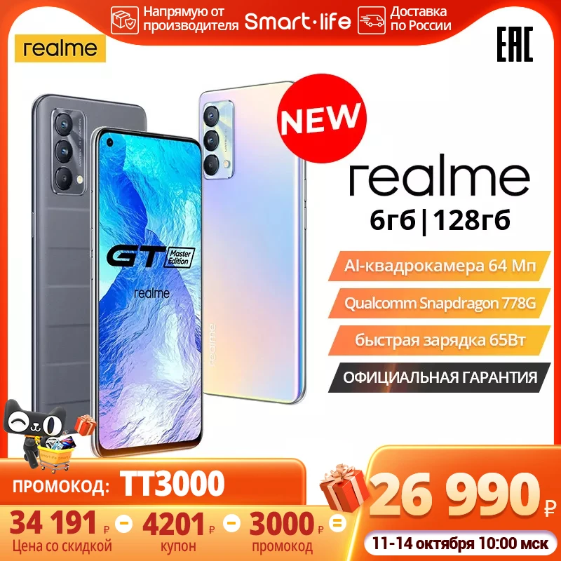 Смартфон realme GT Master edition,6+128ГБ,Snapdragon 778G,Фронтальная камера 32 Мп,SUPER AMOLED дисплей,сеть 5G, NFC