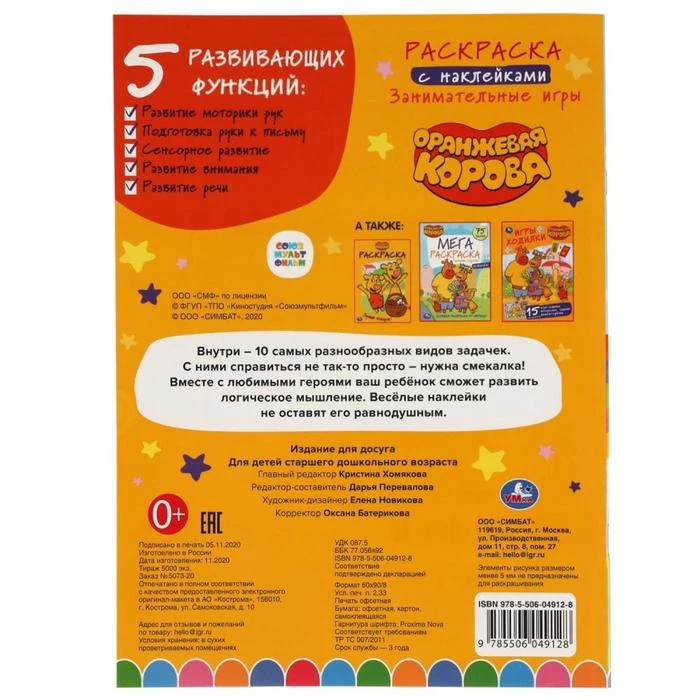 Раскраска с наклейками 10 в 1. Занимательные игры. Оранжевая корова 6862015 |