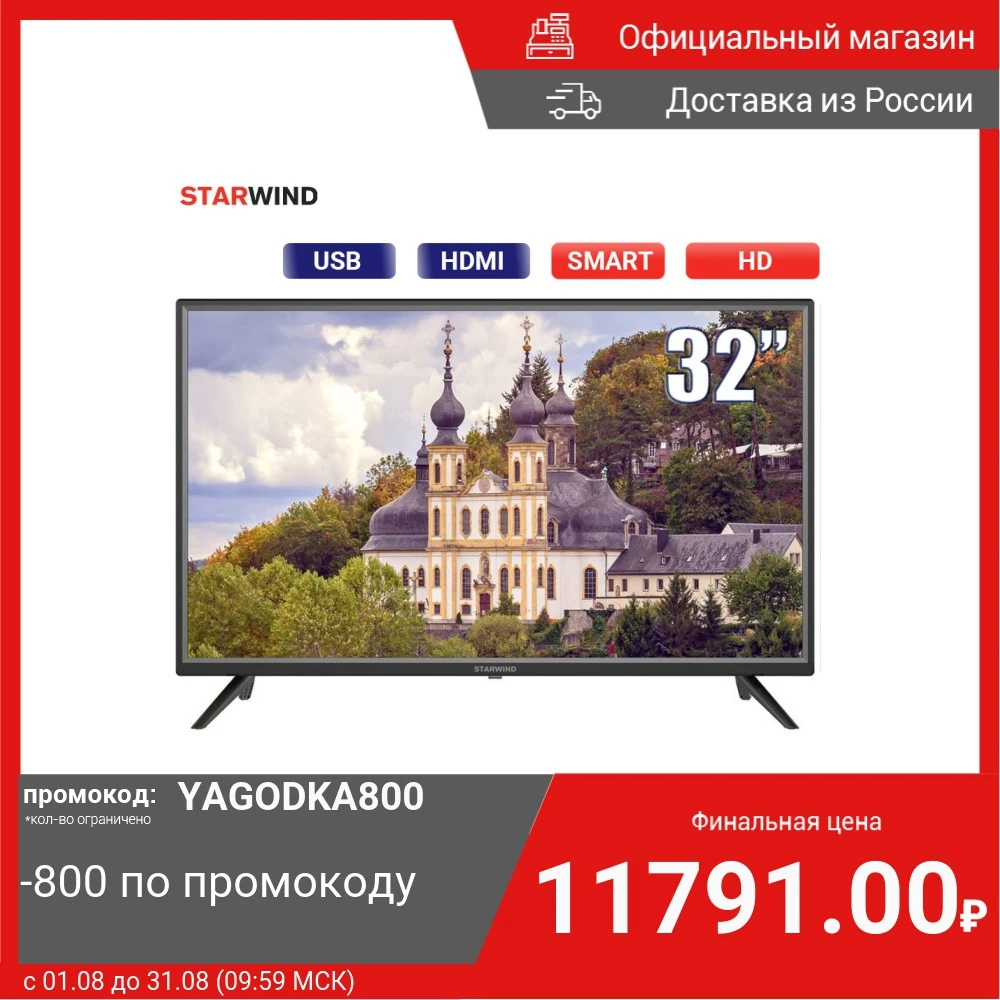 Телевизор 32" STARWIND SW-LED32SA303 HD READY SmartTV | Электроника