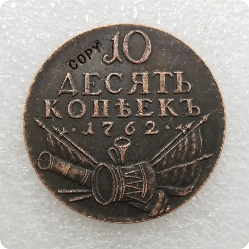 Памятные монеты 1762 Россия копия монет 10 копий предмет|Безвалютные монеты| |