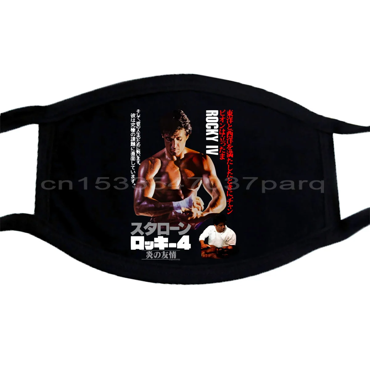 Новинка лицензионные маски Рокки Бальбоа с японским плакатом IV Фильм Черный SM - 5XL