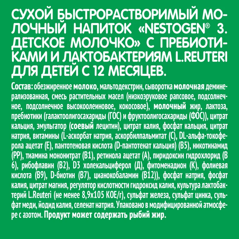 NESTOGEN 3. ДЕТСКОЕ МОЛОЧКО сухой быстрорастворимый молочный напиток с пребиотиками