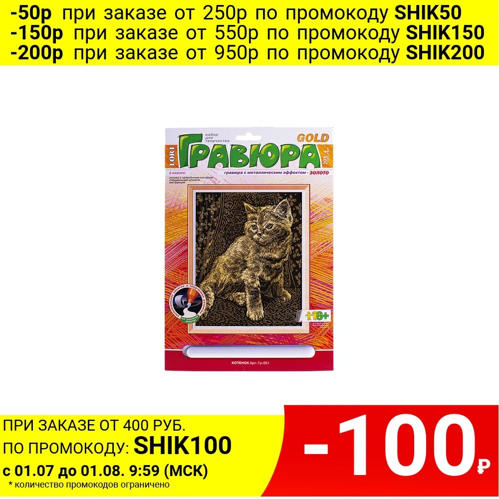 Гравюра средняя LORI &quotКотенок&quot с эффектом золота размеры 18х24 см|Поделки своими