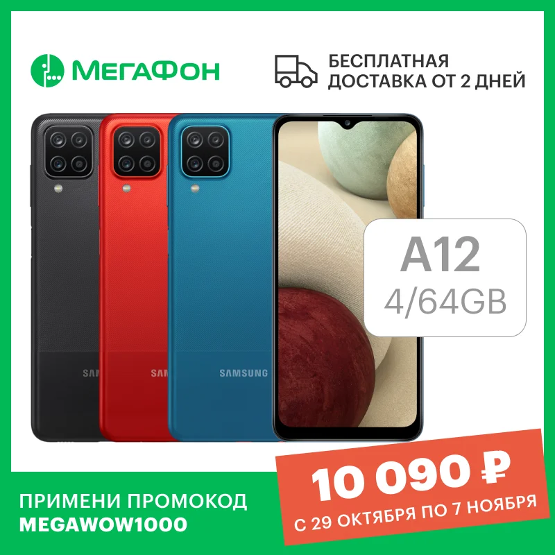  Samsung Galaxy A12 4/64GB [Ростест, доставка от 2 дней, новый, SIM любых операторов, официальная гарантия] 