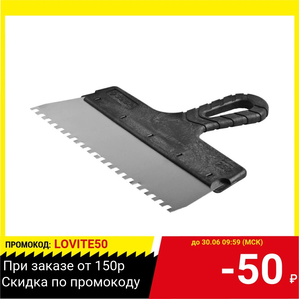 Шпатель ЗУБР &quotМАСТЕР&quot ФАСАДНЫЙ 10078 25 06 нержавеющее полотно 250мм зуб