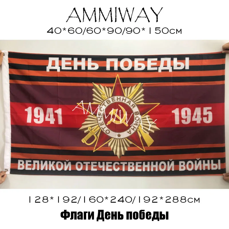 AMMIWAY любой размер односторонний или двухсторонний флаг России и 1945 день