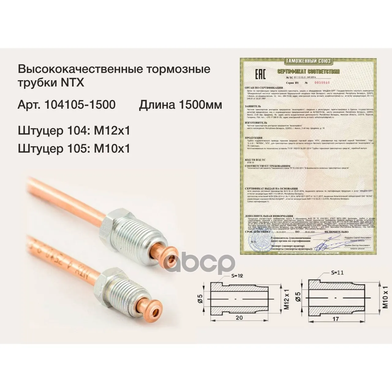 Трубка Тормозная Медная Штуцер М12х1/М10х1 L=1500мм (Аналог Wp 480) ntx арт. 104105 1500|Зеркала и
