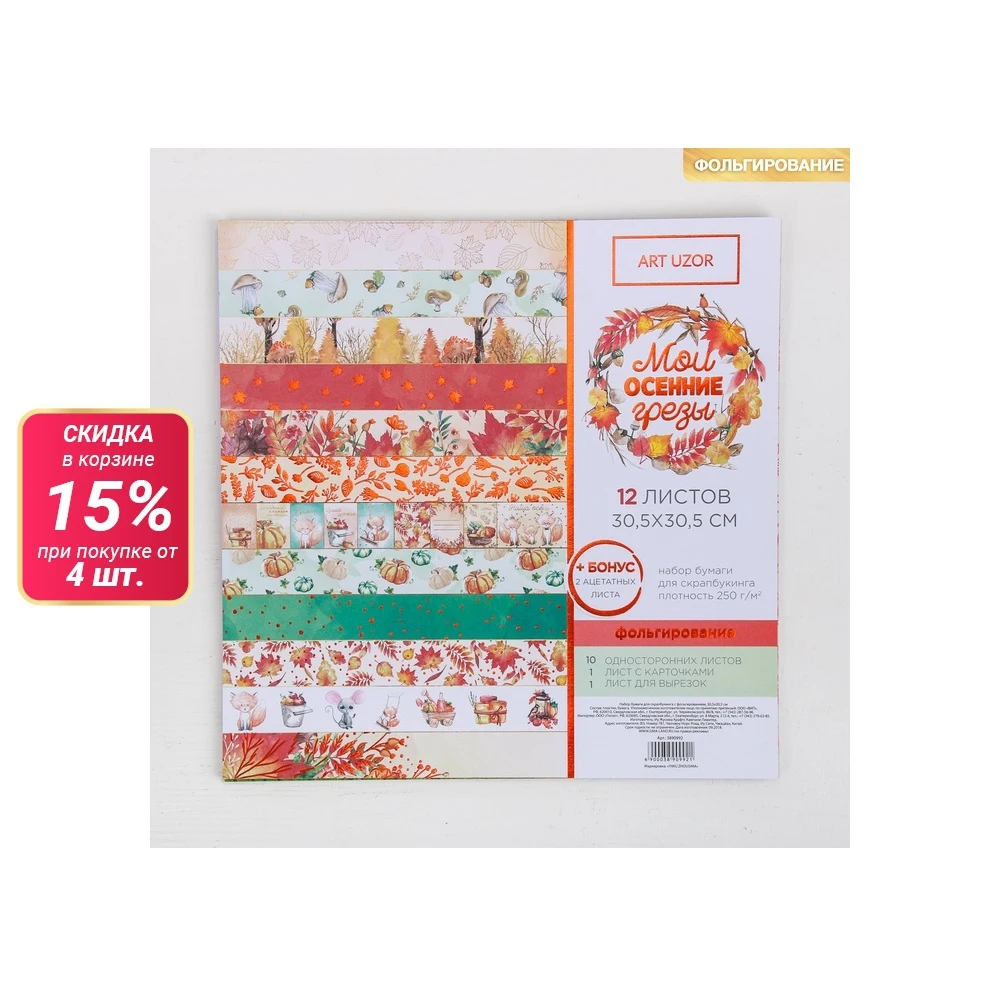 Набор бумаги для скрапбукинга с фольгированием Мои осенние грёзы 12 листов 30.5 ×