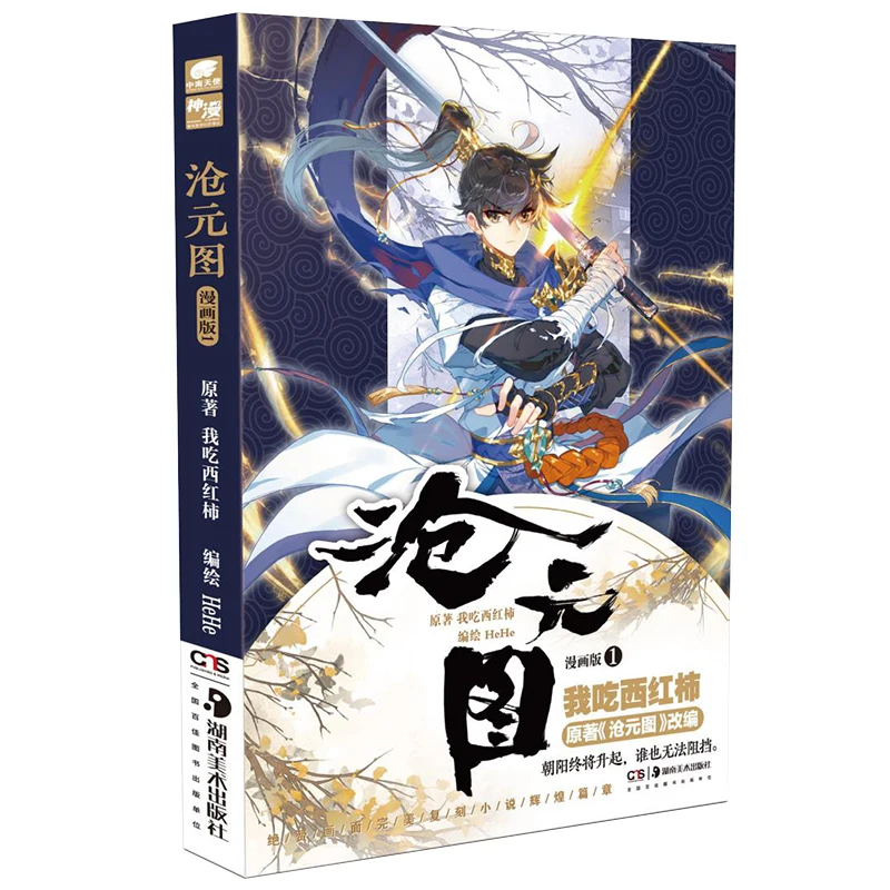 

Manga Book Cang Yuan Tu Comics Edition 1 Comic Painting Cartton Book