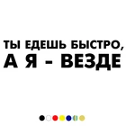 CS-542# Наклейка на авто Ты ездишь быстро, а я везде водонепроницаемые наклейки на авто наклейки на машину наклейка для авто автонаклейка стикер