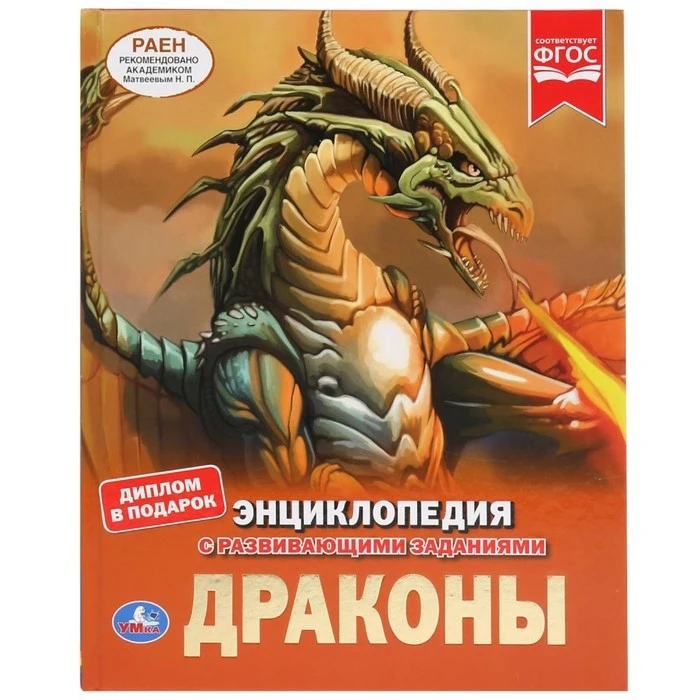 Энциклопедия А4 Драконы 197х255мм 4840354 | Игрушки и хобби
