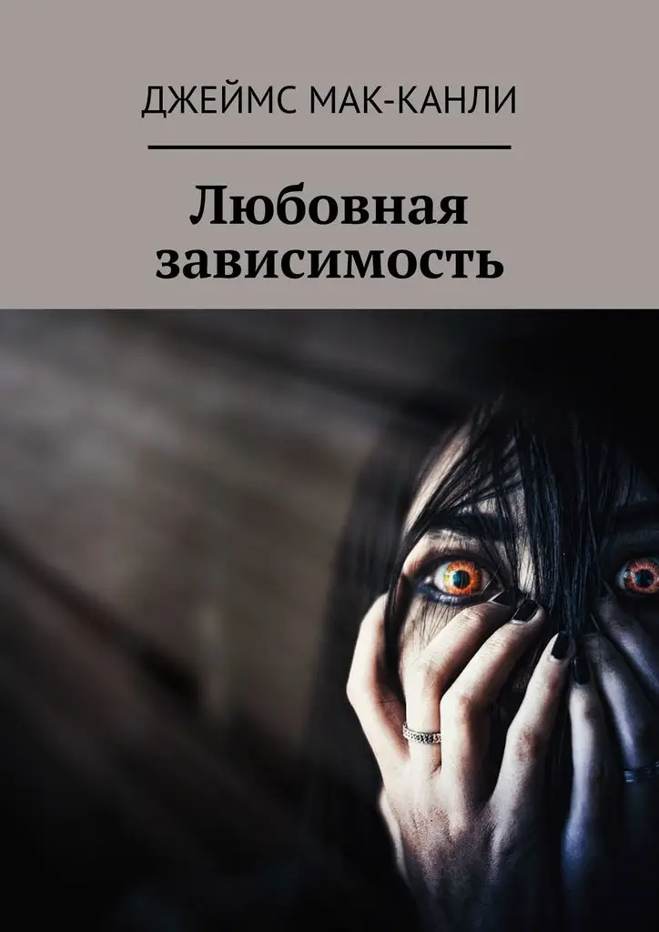 Джеймс Мак-Канли. Любовная зависимость |