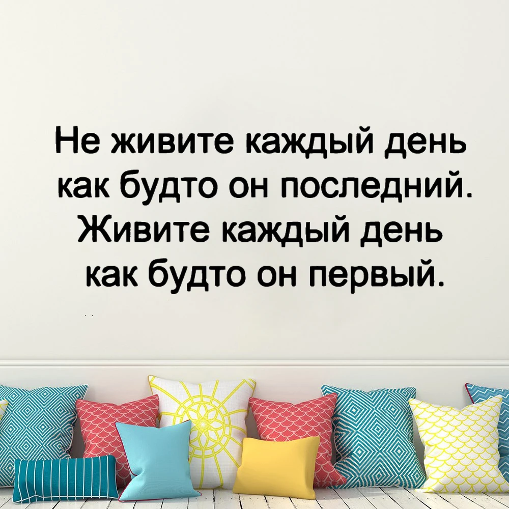 

Наклейки на стену «Жизнь и любовь», постер с русскими цитатами, съемные виниловые декоративные наклейки для спальни, гостиной, роспись RU2547