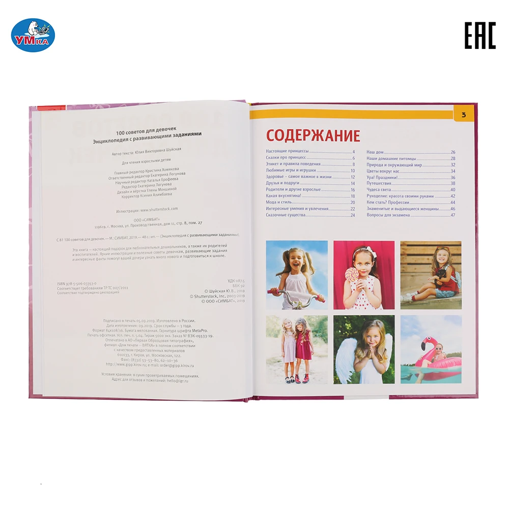 Энциклопедия Умка 100 советов для девочек (с развивающими заданиями) твердый
