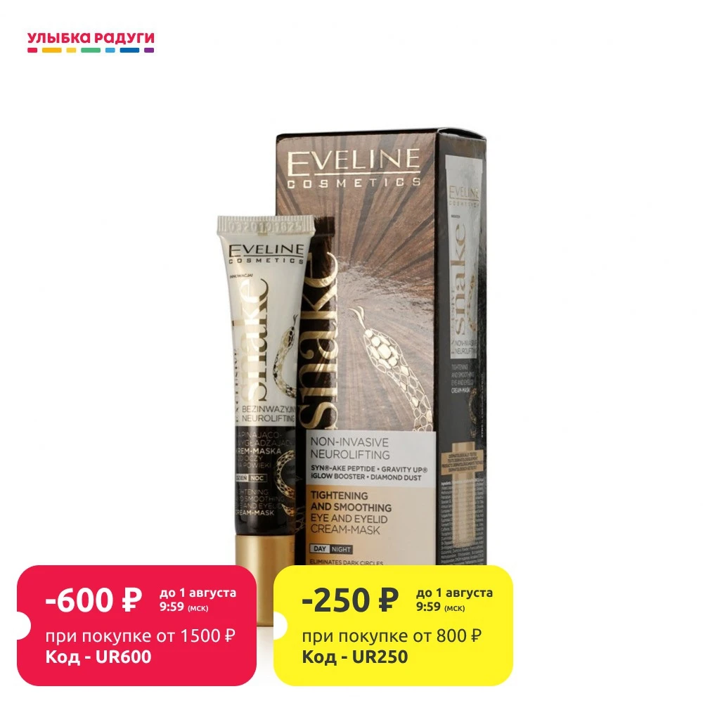 Крем маска для кожи вокруг глаз Eveline Exclusive Snake подтягивающе разглаживающий 20