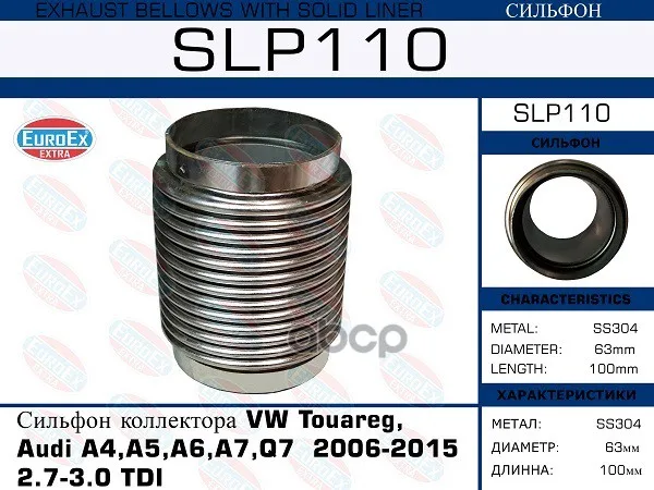 Сильфон Коллектора Vw Touareg Audi A4 A5 A6 A7 Q7 2006-2015 2.7-3.0 Tdi EuroEX арт. SLP110 |