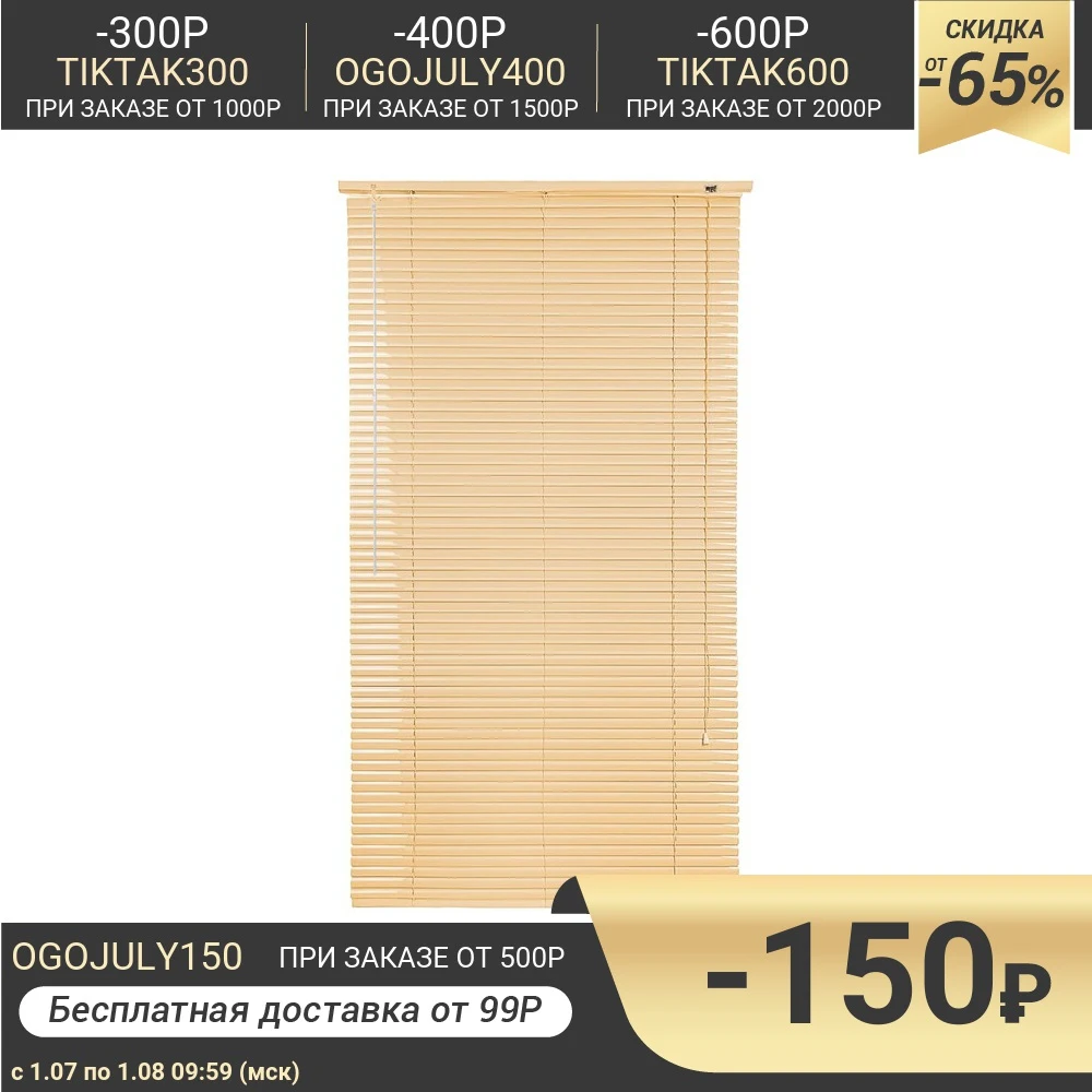 Жалюзи пластик 50х160 см цвет бежевый|Жалюзи шторы и ставни| |