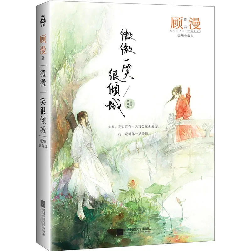 Популярные китайские романы Wei wei yi xiao hen qing cheng от gu man (Упрощенный китайский) для