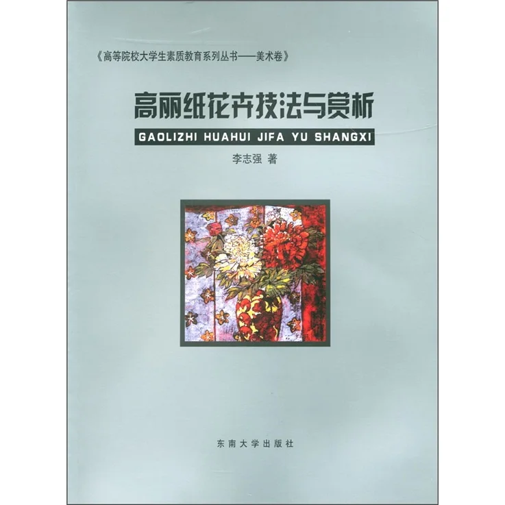 

Series Of Books On Quality Education For College Students·Art Volume: Techniques And Appreciation Of Korean Low Flowers