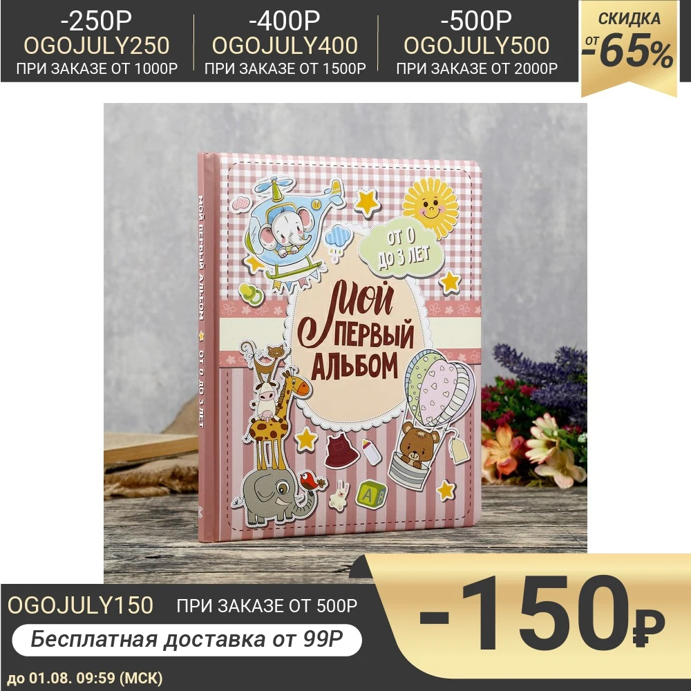 Фотоальбом &quotМой первый альбом (для девочек)&quot От 0 до 3 лет 48 страниц 19 7х24 см
