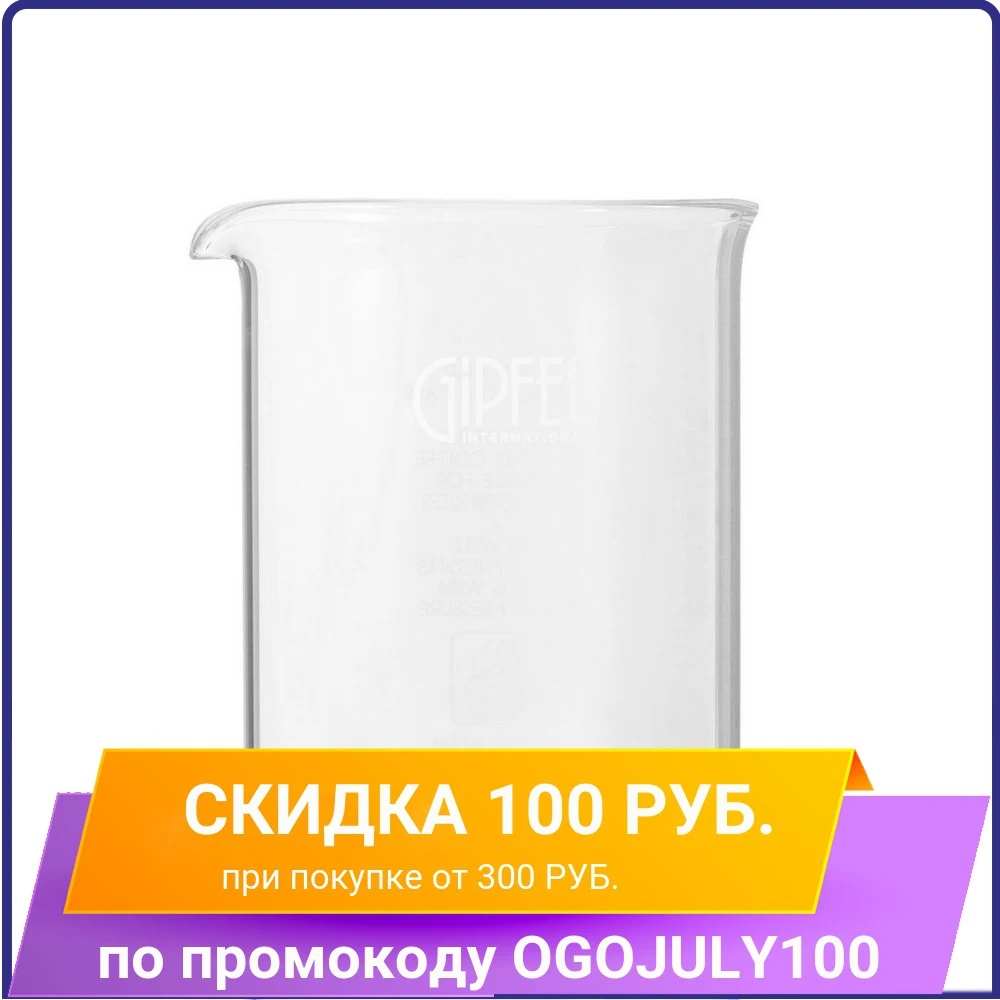 Сменная колба GIPFEL 7190 600 мл для 7180 8538 7014 7022|Кувшины| - Цена: 390,00 руб.