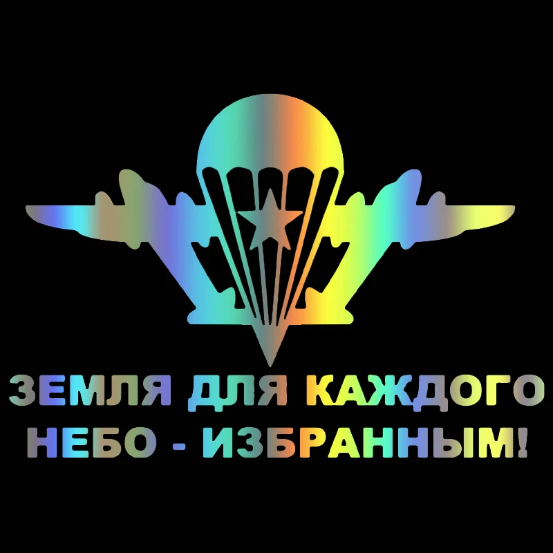 

CK2140#22*15см наклейки на авто ВДВ - Земля для каждого-небо избранным водонепроницаемые наклейки на машину наклейка для авто автонаклейка стикер этикеты винила наклейки