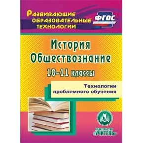 CD-ROM. История. Обществознание. 10-11 классы. Технологии проблемного обучения. ФГОС |