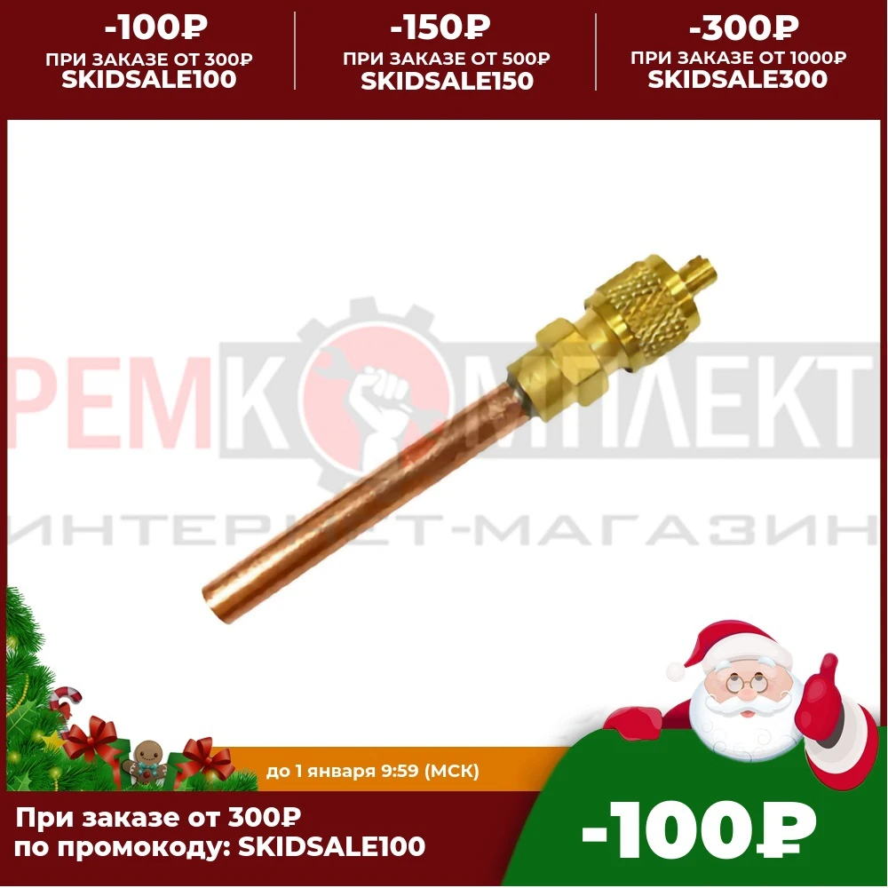 010156 (c) Schrader valve (shredder schryder Schrader) for refrigeration equipment body-brass tube-copper 6 3mm | Инструменты