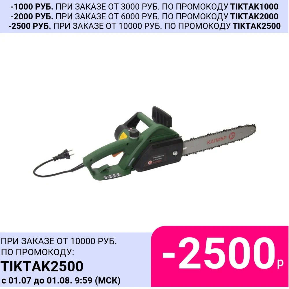 Электрическая пила цепная Калибр ЭПЦ 1500/14 ПРОМО|chainsaw|kalibre14 chainsaw |