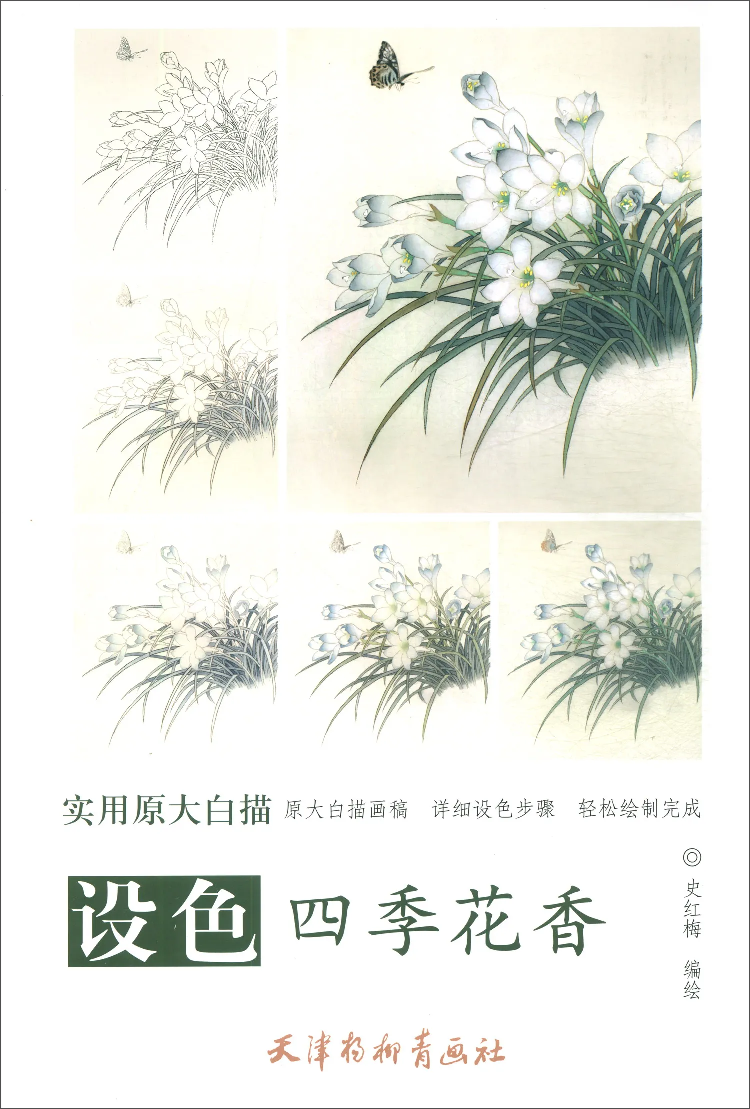 

Chinese Painting Art Book Gong Bi Line Drawingfour Seasons Floral Fragrance 24 Pages