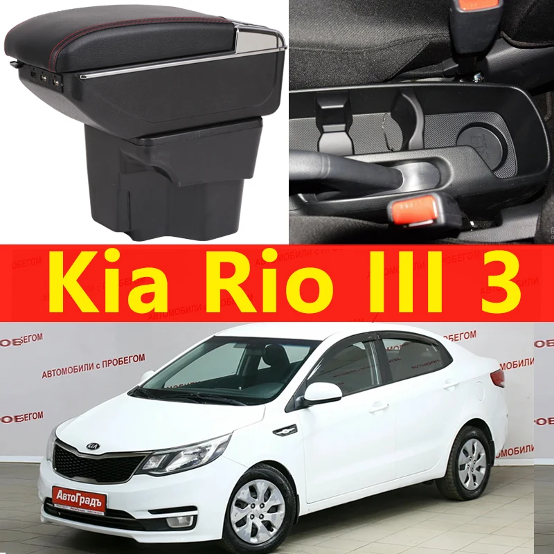 Подлокотник для Kia Rio3 III Универсальный Автомобильный Центральный пульт caja