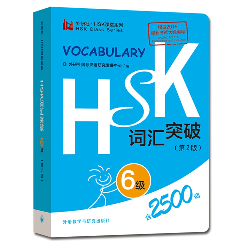 

[HSK серия справочников о словаре · Level6]